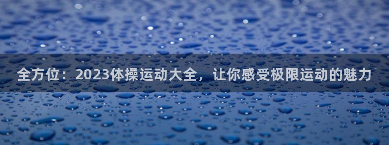 中欧体育